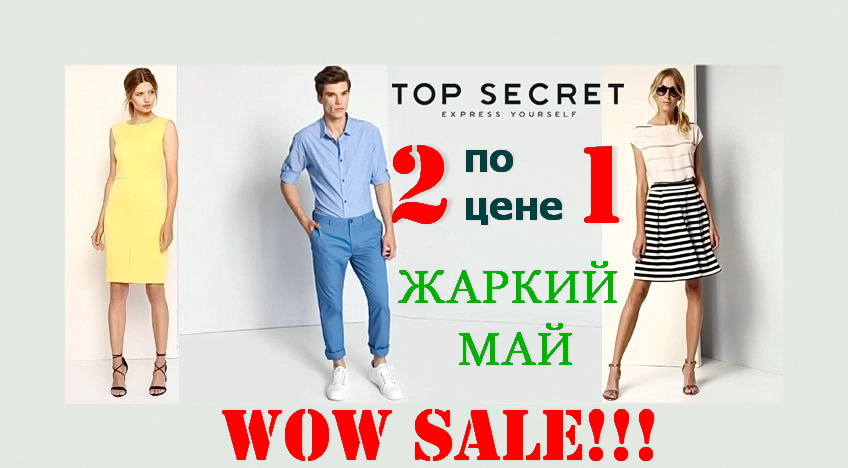 Жара в TOP SECRET: покупай две вещи - плати за одну!!!
