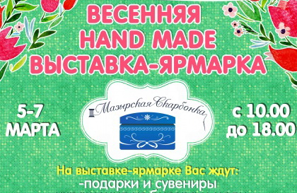 Весенняя Hand Made выставка-ярмарка продолжит работу до 7 МАРТА!!!
