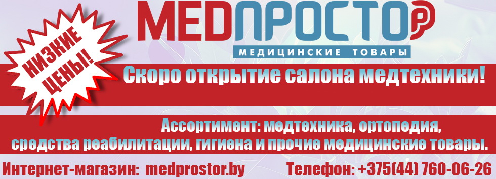 Медпростор — магазин медтехники и ортопедии в ТЦ "Малининский"