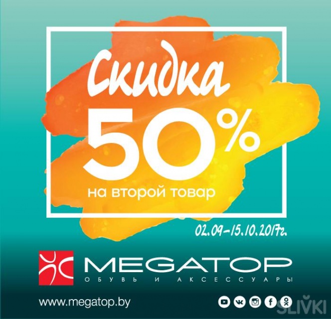В МЕГАТОП продолжается акция «50% на вторую покупку»!