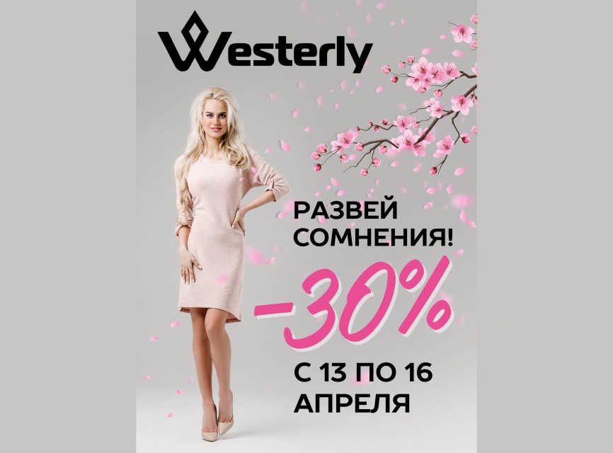 -30% в Westerly для весеннего настроения