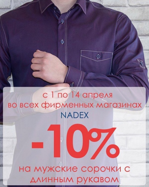 -10% на рубашки в магазине "Надэкс"
