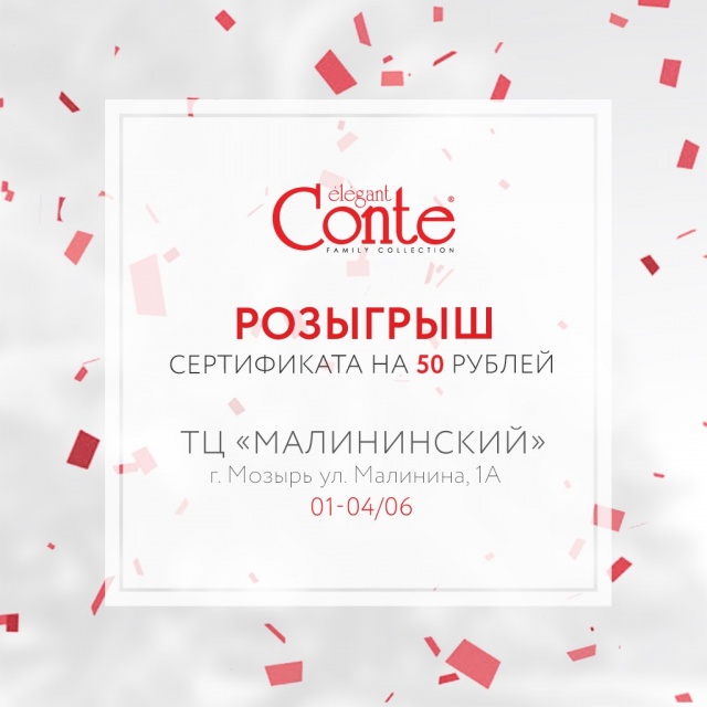 Новый магазин CONTE и #КОНКУРС  📢