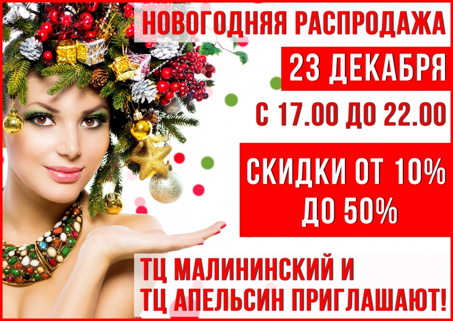 Новогодняя распродажа В ТЦ "Малининский" и "Апельсин"