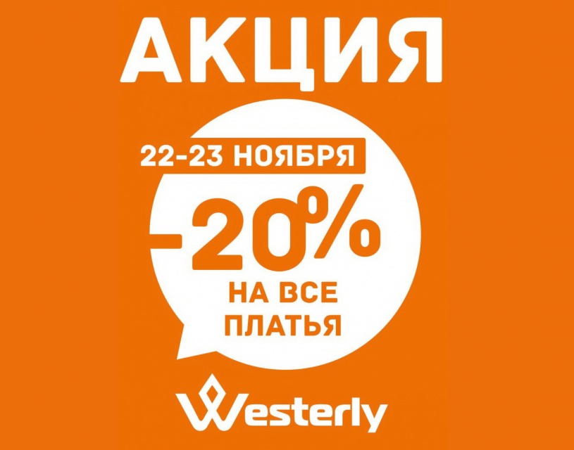 22 и 23 ноября — скидка 20% на все платья WESTERLI