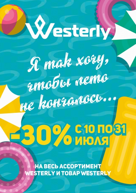 Скидки 30% в WESTERLY