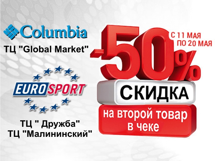 -50% на вторую покупку в чеке в "EuroSport"