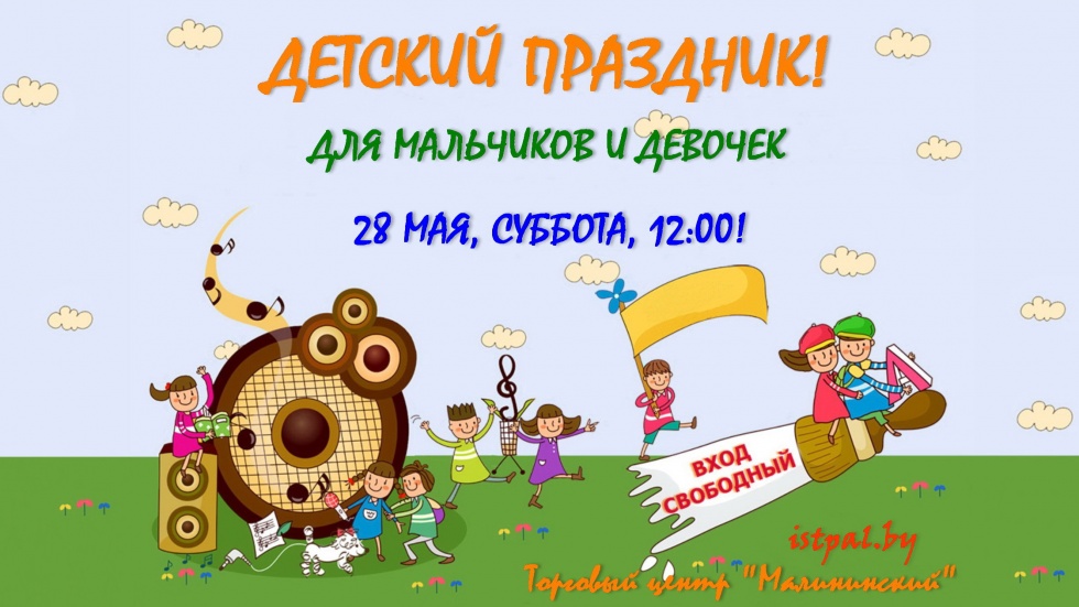 Праздник для детей и их родителей в ТЦ "Малининский"!!!