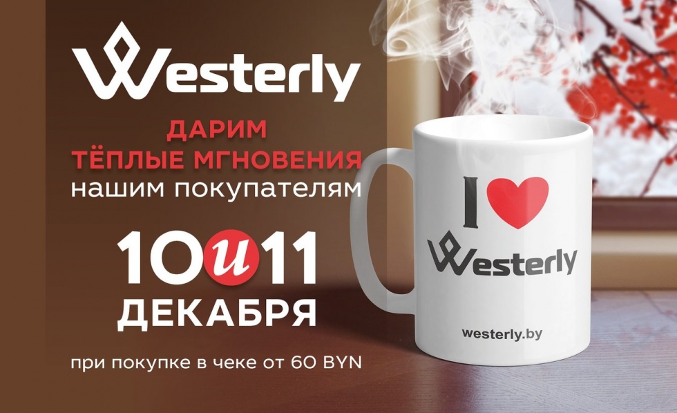 Волшебство дарит Westerly