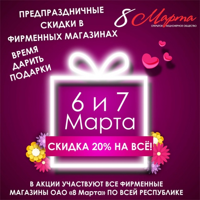 Скидка 20% в фирменном магазине ОАО "8 марта" в ТЦ Апельсин