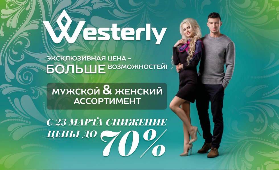 Скидки до 70% в фирменном магазине Westerly
