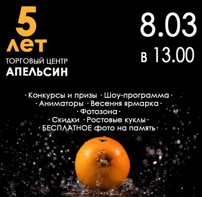 ТЦ Апельсин отмечает юбилей - 5 лет