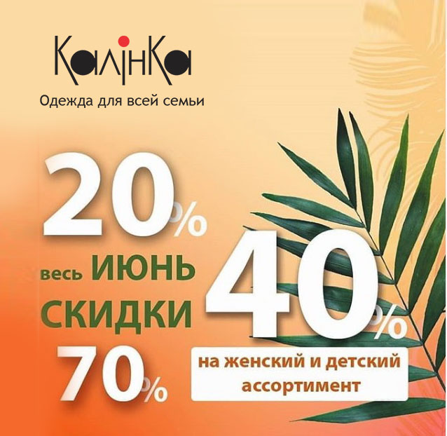 до 70% скидки в магазине "Калинка"