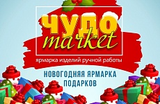 Рождественская ярмарка "Чудо-market" 